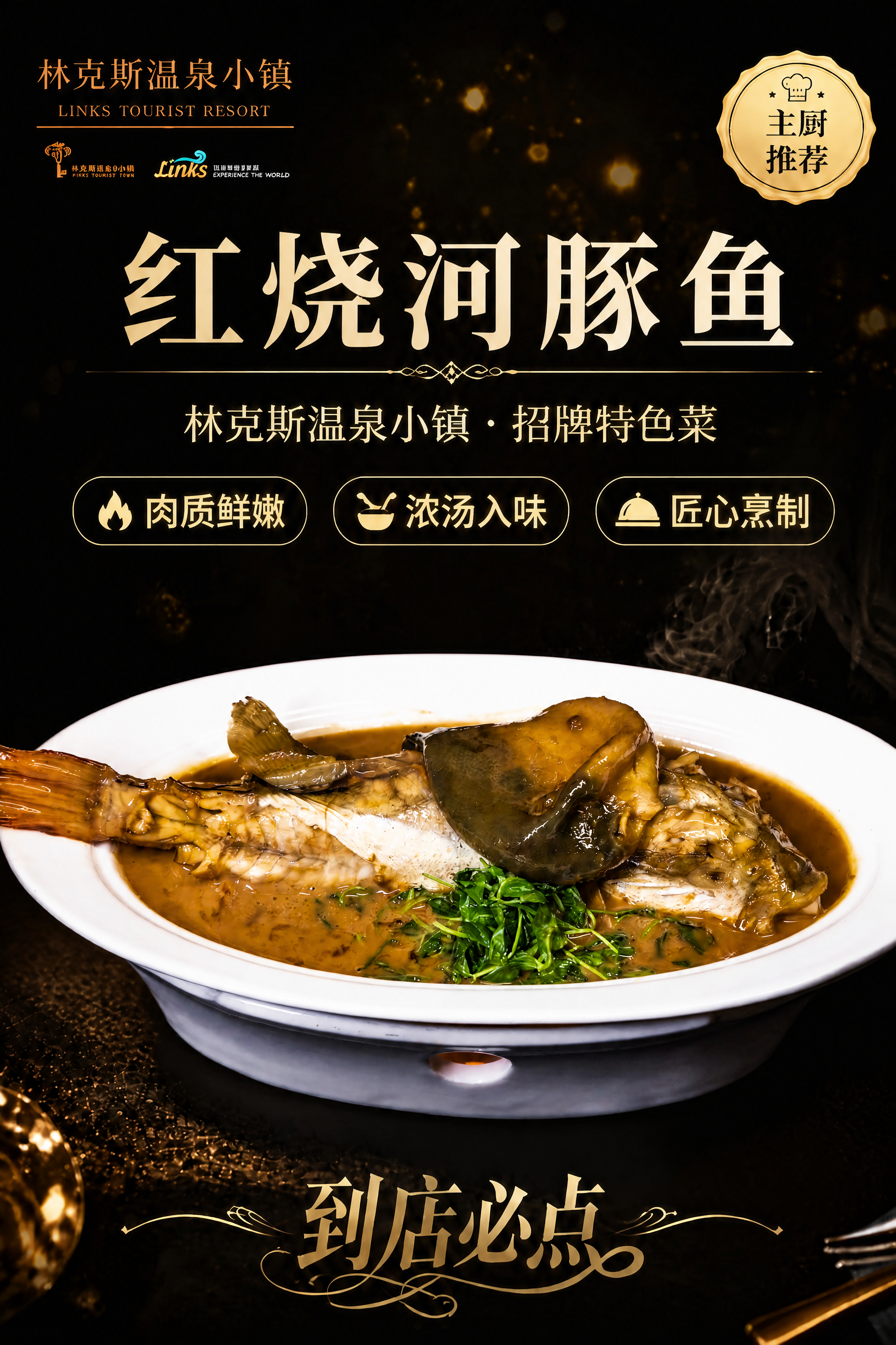 将海报中的菜品替换为红烧河豚鱼，保持原海报的黑金高端风格、整体… - 图片创意预览