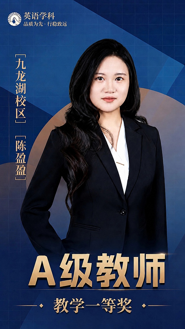 修改左侧竖向文字，将校区名称替换为"九龙湖校区"，教师姓名替换为"陈盈盈"，保持其他版式、配色、人物、背景所有内容不变，保持文字为金色竖排，整体还是深蓝色网格斜切背景的教师宣传海报，9:16比例，文字清晰不变形