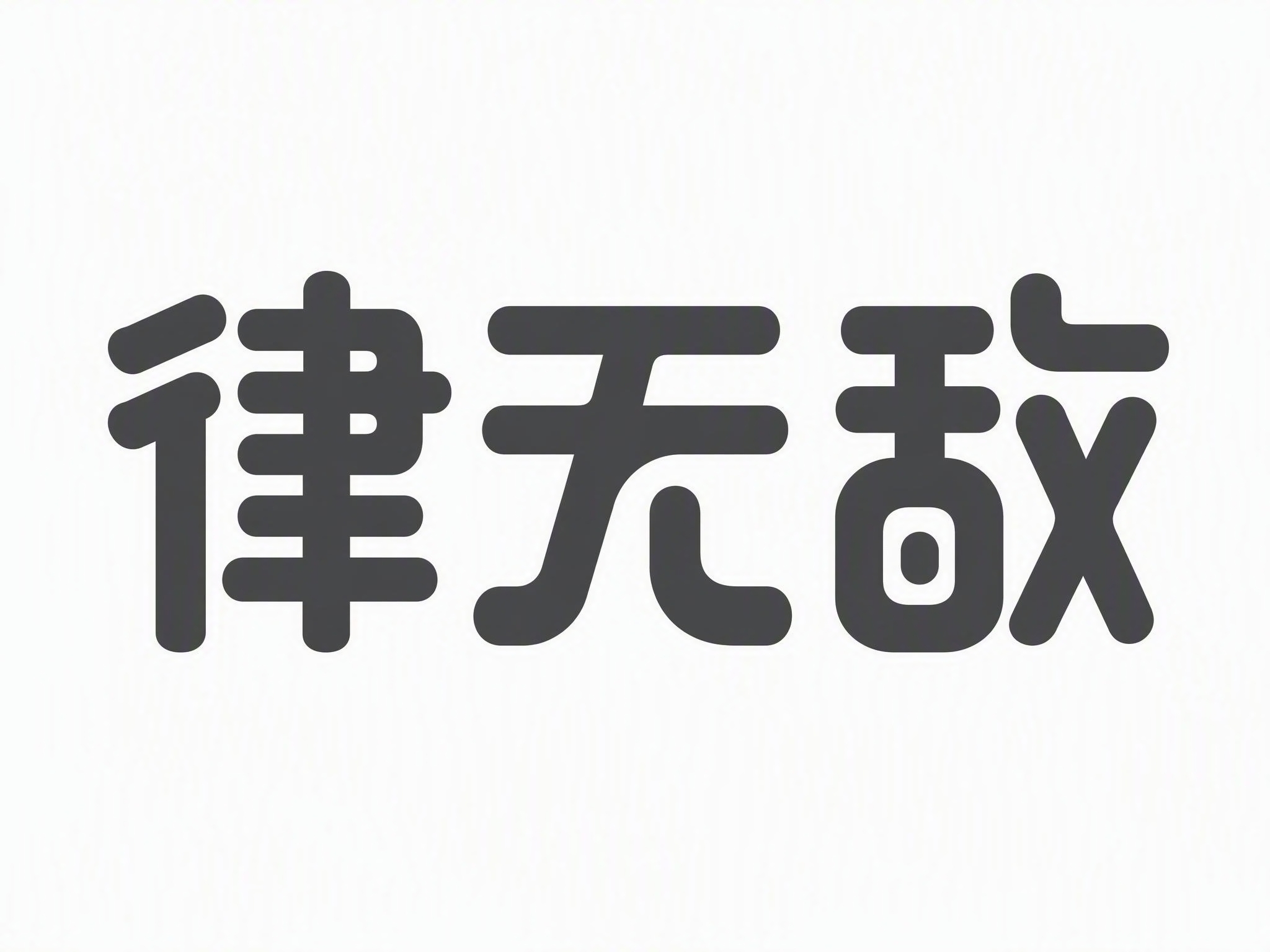 深灰色字体，纯白色背景，干净的背景，创意黑体字体设计三个字"律… - 图片创意预览
