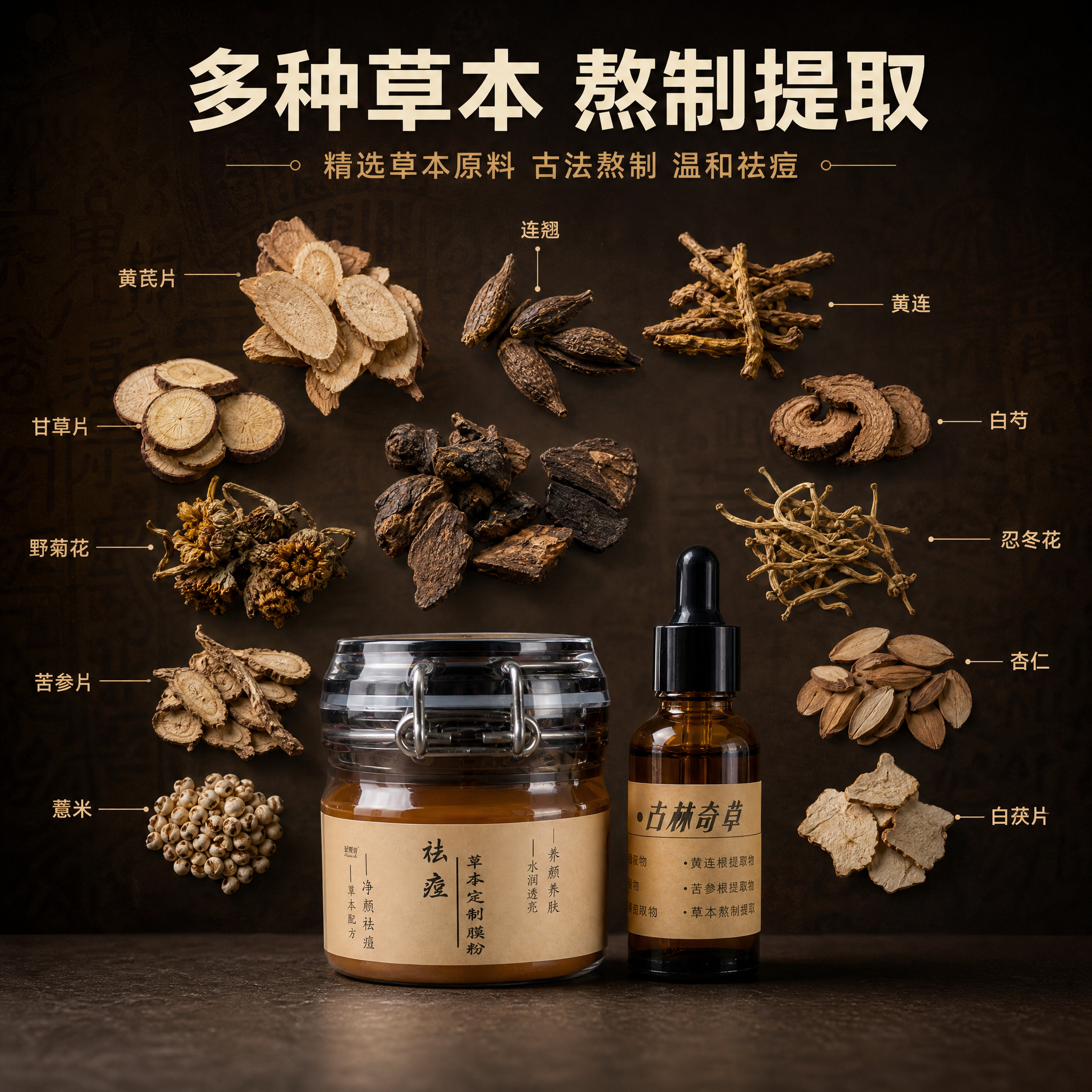 [主图-2] 核心成分解析，展示多种草本中药成分，突出草本熬制… - 图片创意预览