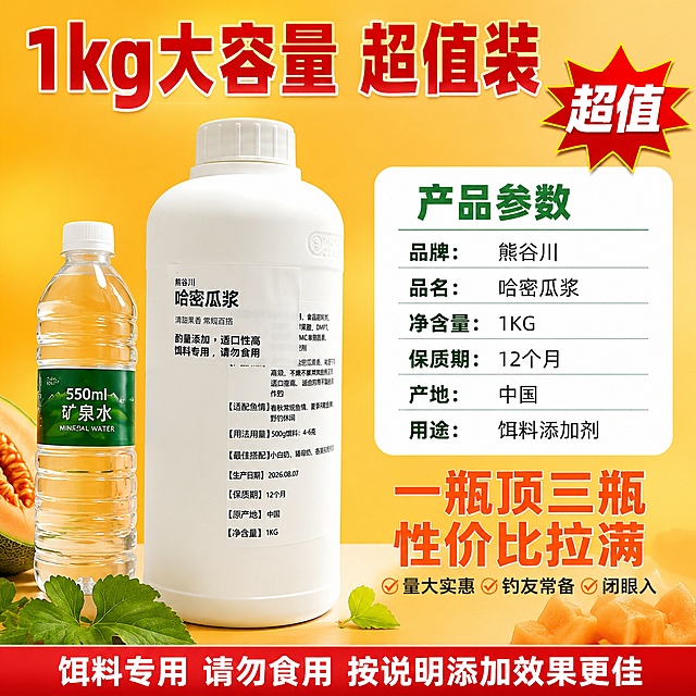 [主图-5] 哈密瓜浆规格参数+性价比 1kg大容量转化图。
[氛围风格] 拼多多电商转化型主图，突出大容量高性价比，划算实惠感；
[画质] 商业摄影质感、光线明亮、产品清晰、参数信息一目了然。
[元素] 白色哈密瓜浆塑料瓶位于画面左侧，瓶身完整展示，保持产品外观（即物理结构、材质质感、颜色、标签内容）与输入产品图完全一致，杜绝任何变形和色差。商品主体占比约50%。右侧为参数信息和性价比展示区。背景为橙色到浅黄渐变，营造划算实惠的促销氛围。瓶身旁边放一个常见矿泉水瓶作为尺寸参照，体现1kg大容量。底部散落几片哈密瓜叶和果肉块装饰。右上角有一个爆炸形性价比徽章。
[光影] 正面明亮主光，右侧辅助光，产品底部有自然投影，整体通透明亮，突出产品干净质感和促销氛围。
[配色] 主色暖橙+浅黄背景；辅色白色瓶身+白色参数卡；强调色红色促销字+深绿标题字。
[视角构图] 平视正面，产品在左，信息在右，左右分栏构图，重点突出大容量和性价比。
[文字版式] 顶部大红色粗体超醒目标题"1kg大容量 超值装"，居中最大号。右侧参数区白色圆角卡片内，深绿色标题"产品参数"，下方列表式参数：品牌"熊谷川"、品名"哈密瓜浆"、净含量"1KG"、保质期"12个月"、产地"中国"、用途"饵料添加剂"，每行参数左对齐。卡片下方橙色粗体大字"一瓶顶三瓶 性价比拉满"，再下方小字"量大实惠 钓友常备 闭眼入"。右上角爆炸徽章内白字"超值"。底部通栏红色渐变条内白字"饵料专用 请勿食用 按说明添加效果更佳"。所有文字清晰可读。
[输出要求] 1:1比例，文字清晰锐利，超高清商业摄影质感。
[负向提示词] 变形，文字错乱，产品图模糊，背景杂乱，水印，电商平台Logo，多余的手，畸形手，人物面部扭曲。