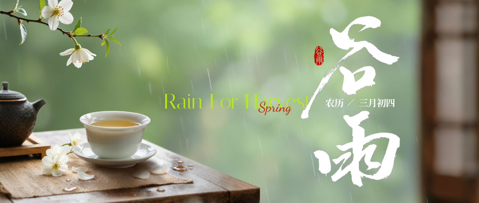 谷雨节日祝福通用实景感微信公众号首图预览效果