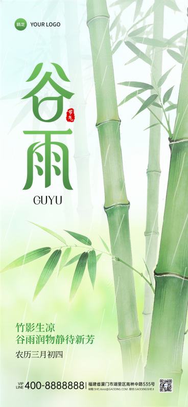 绿色清新谷雨节气节日祝福春日手机宣传海报预览效果