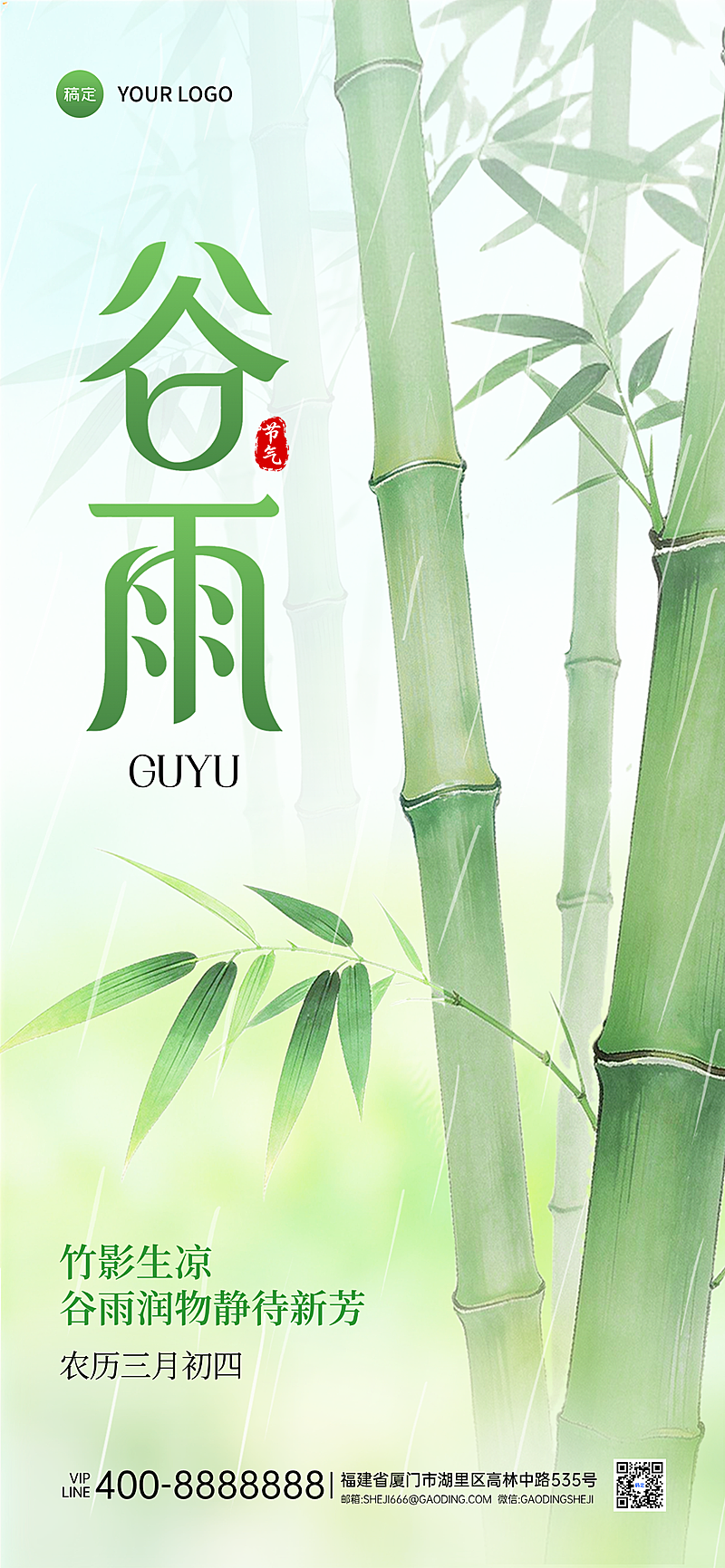 绿色清新谷雨节气节日祝福春日手机宣传海报