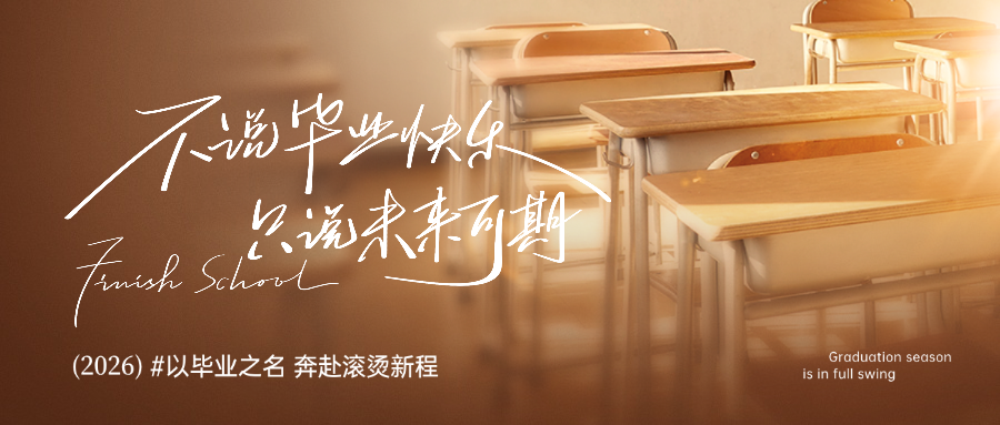 校园教育毕业季祝福实景公众号首图预览效果