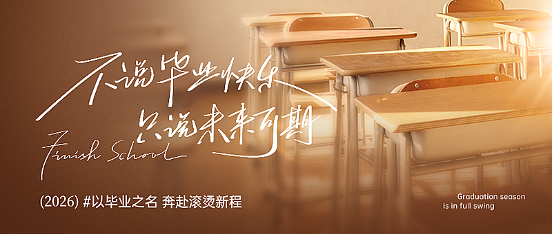 校园教育毕业季祝福实景公众号首图