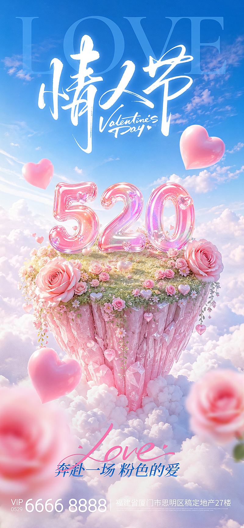 粉色蓝色3D超写实浪漫梦幻岛屿520告白季情人节海报