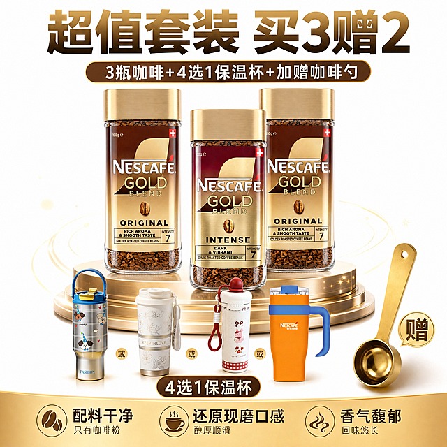 [主图-10] 超值套装促销主图 强化买赠机制刺激转化。
[统一基调] 干净简约纯白背景 商业电商产品摄影风 光线均匀柔和 产品质感通透 细节清晰 促销氛围浓厚但不杂乱。
[画面] 画面中央3瓶雀巢金牌冻干黑咖啡呈品字形摆放 2瓶原味+1瓶浓郁 瓶身完整清晰。咖啡瓶前方横向排列4款保温杯 4款杯子缩小比例展示 突出4选1概念。右下角金色咖啡量勺放大展示 作为加赠亮点。整体构图饱满 产品层次分明 咖啡为主 赠品为辅。画面可加少量金色闪光或光晕装饰 增加超值感 但不杂乱。
[光影质感] 商业影棚高光质感 多光源均匀布光 玻璃通透 金属光泽细腻 产品立体感强 8K高清 整体明亮高级。
[配色] 纯白背景 金色为主色调营造超值感 咖啡棕褐色 文字用深棕色+金色搭配。
[文字版式] 画面顶部大标题粗黑体金色或深棕色 主标题"超值套装 买3赠2" 副标题"3瓶咖啡+4选1保温杯+加赠咖啡勺" 底部小字"配料干净 只有咖啡粉 还原现磨口感 香气馥郁" 文字层次分明 重点信息突出。
[输出要求] 1:1正方形 2K高清 产品清晰 促销信息醒目 文字锐利 禁止变形错字 禁止水印平台Logo 禁止过度花哨。
