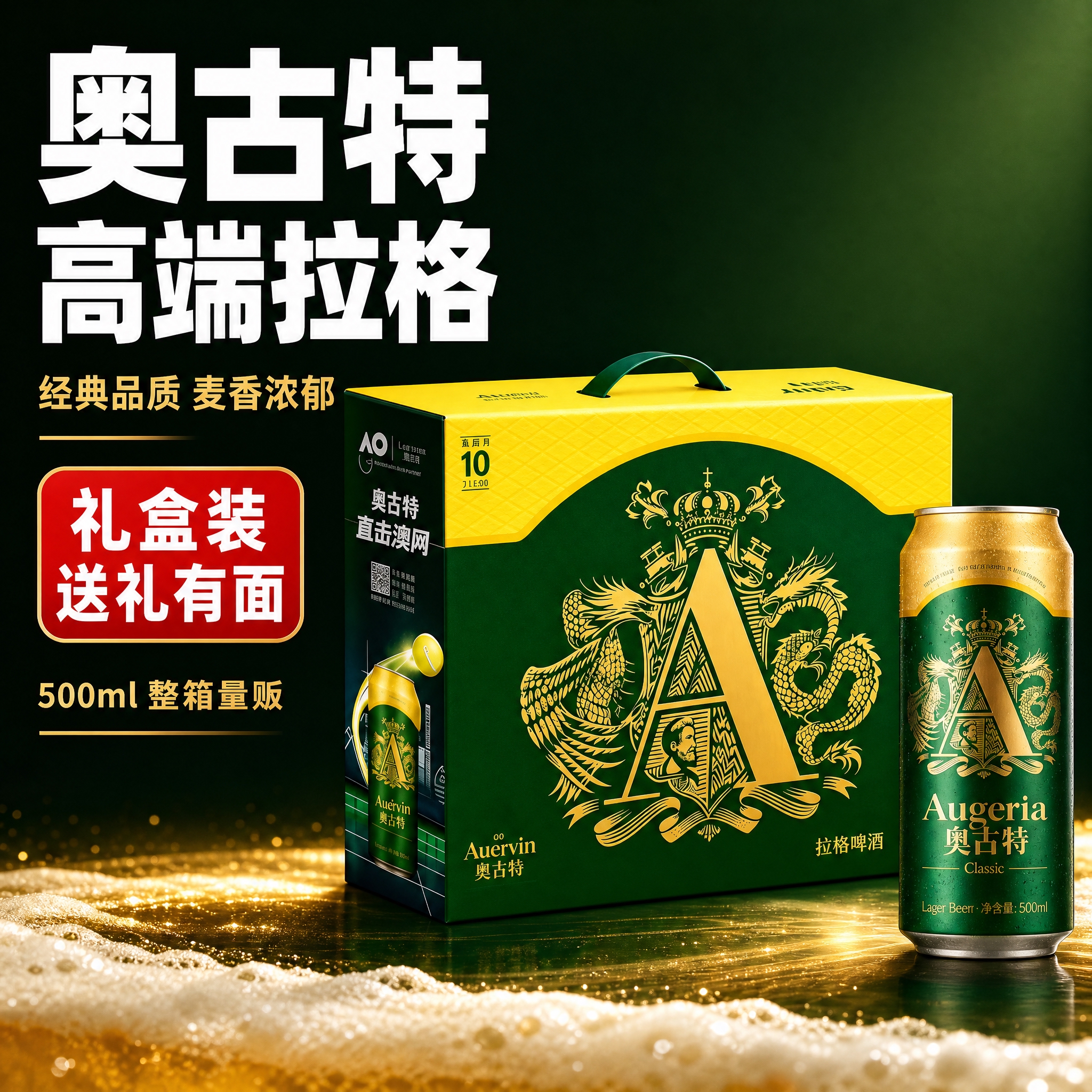 [主图-1] 奥古特拉格啤酒首图，突出高端礼盒品质与整箱性价比… - 图片创意预览