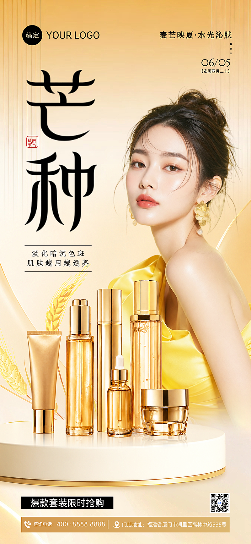 芒种节气护肤品营销清新唯美感手机全屏竖版海报