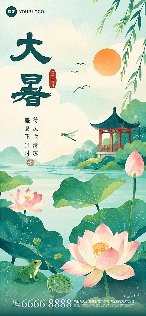 大暑全屏海报二十四节气插画风格荷叶荷花