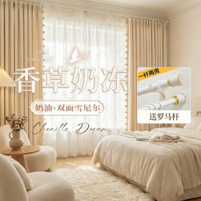 保留原图的窗帘双面雪尼尔面料材质、所有文字内容，将窗帘切换到不同的奶油风家装场景中，改变拍摄角度，保持整体风格温馨柔和预览效果