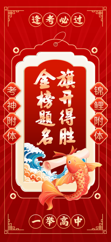 高考祝福红金色喜庆感通用全屏竖版海报预览效果