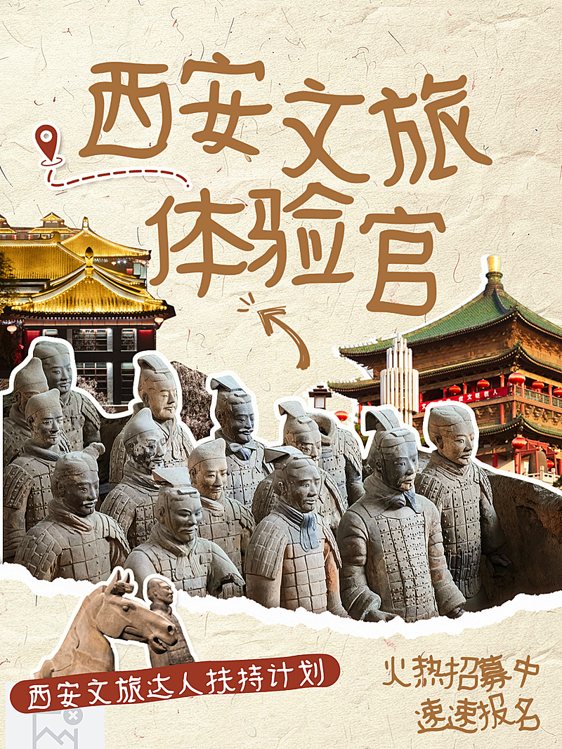 拼贴风西安旅游文旅体验官招募小红书封面
