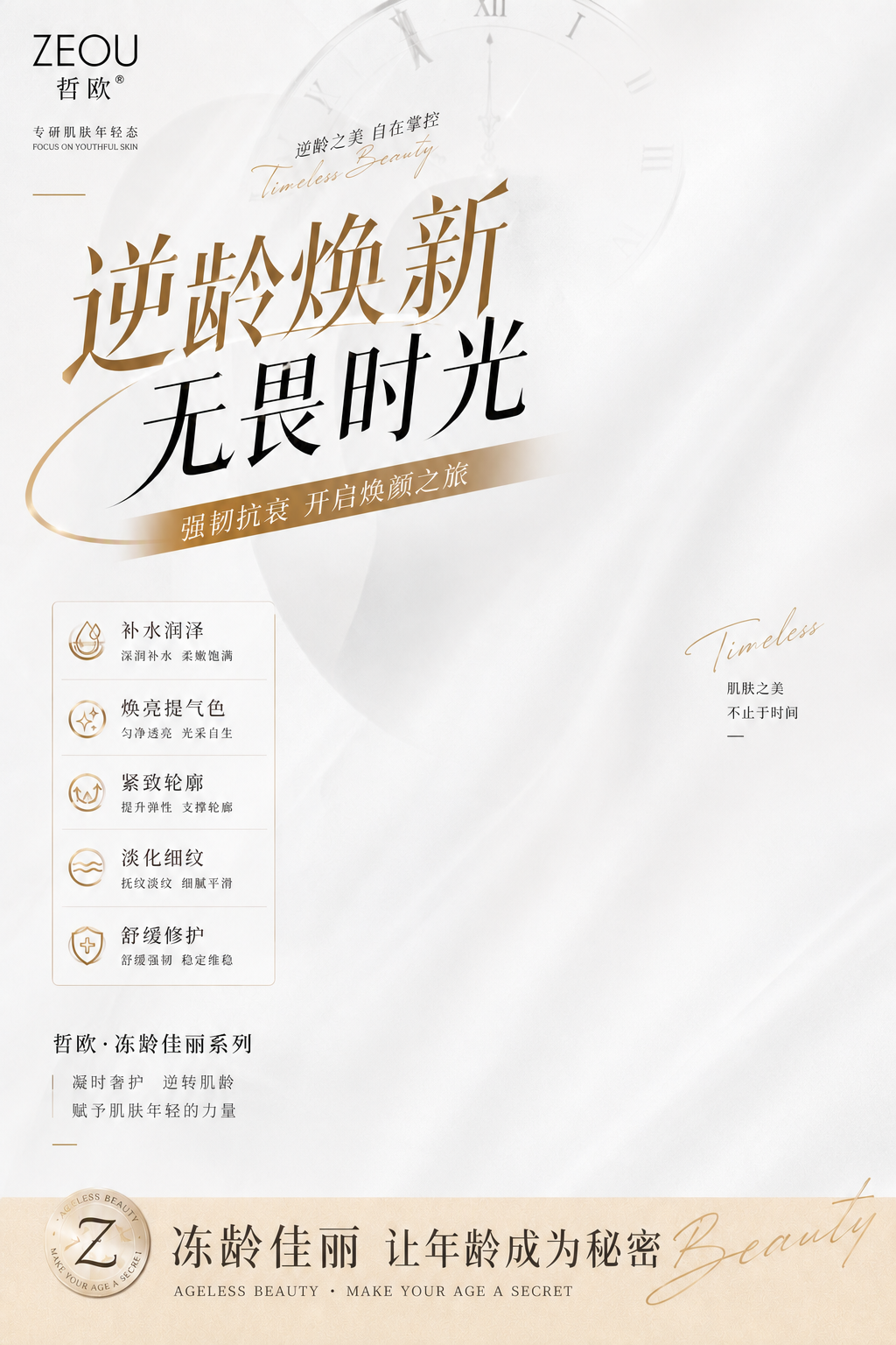 移除图中右侧的女性人物和下方所有的护肤品瓶子产品，保留所有文字… - 图片创意预览