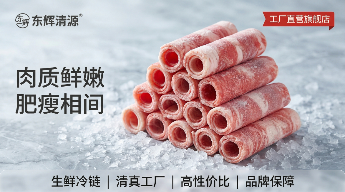 [主图 1] 
[主图主题] 东辉清源原切肥牛卷首图
[氛围/风格] 生鲜冷链，新鲜食欲感，专业商超品质，自然冷鲜氛围
[画面元素] 堆叠的雪花肥牛卷居中展示，保持产品外观与原图100%一致，肉质粉嫩预览效果