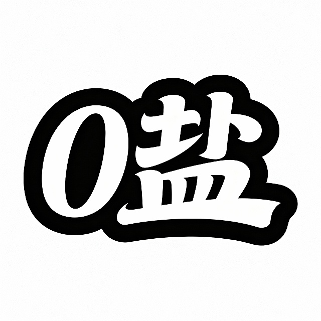 字体设计：0盐。时尚现代字体，富有青春活力，字体笔画夸张飘逸，白字纯黑底色