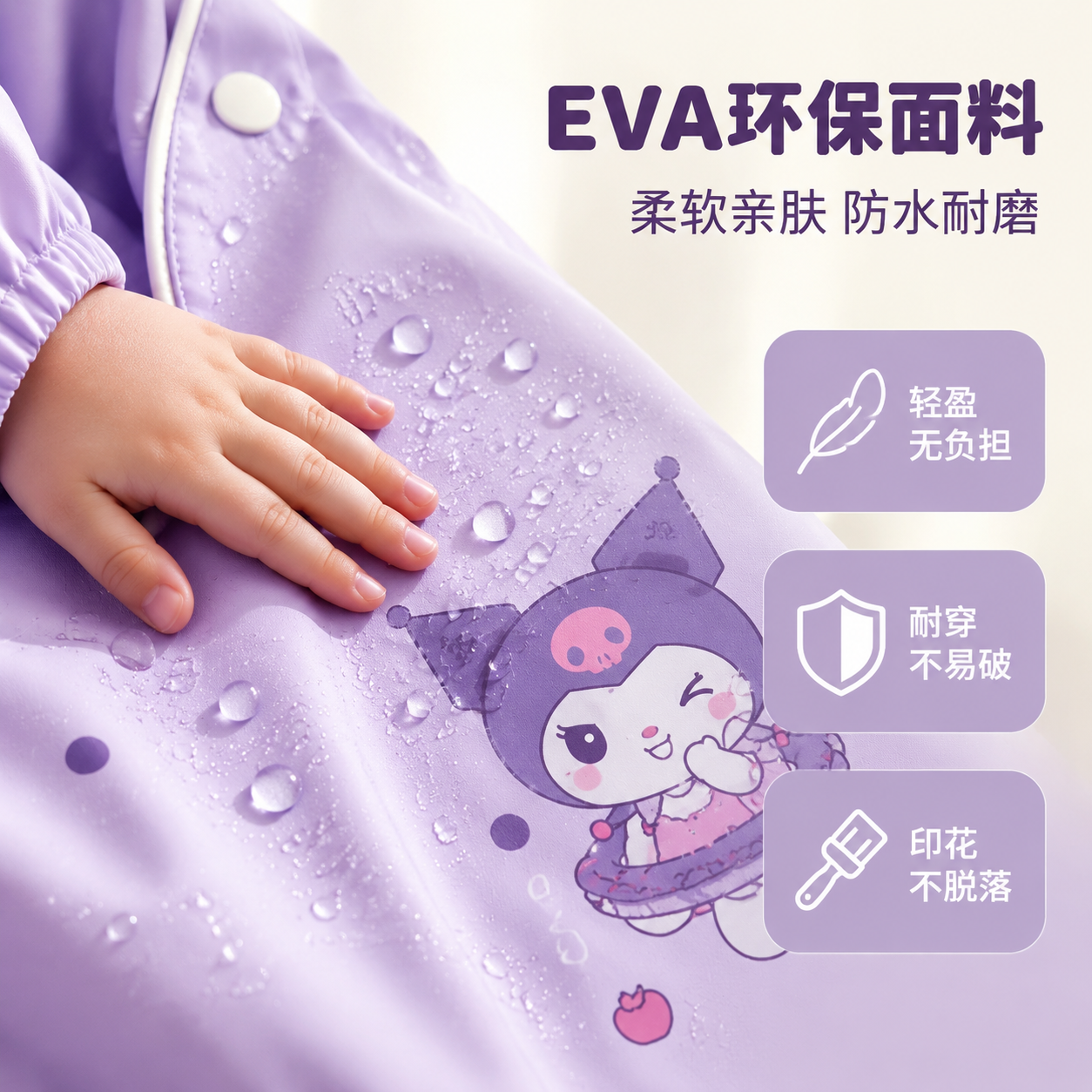 [主图-3] 紫色库洛米款儿童雨衣材质细节图，突出EVA面料品… - 图片创意预览