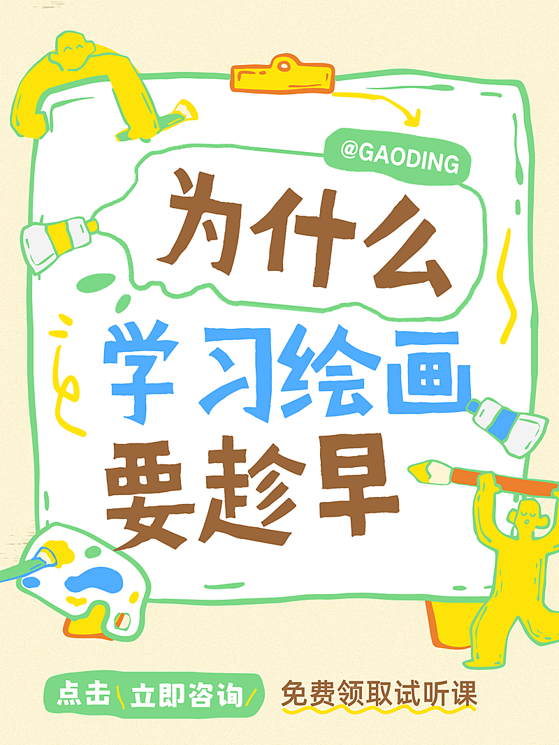 教育培训艺术兴趣美术绘画课程招生引流拙气感爆款大字小红书封面