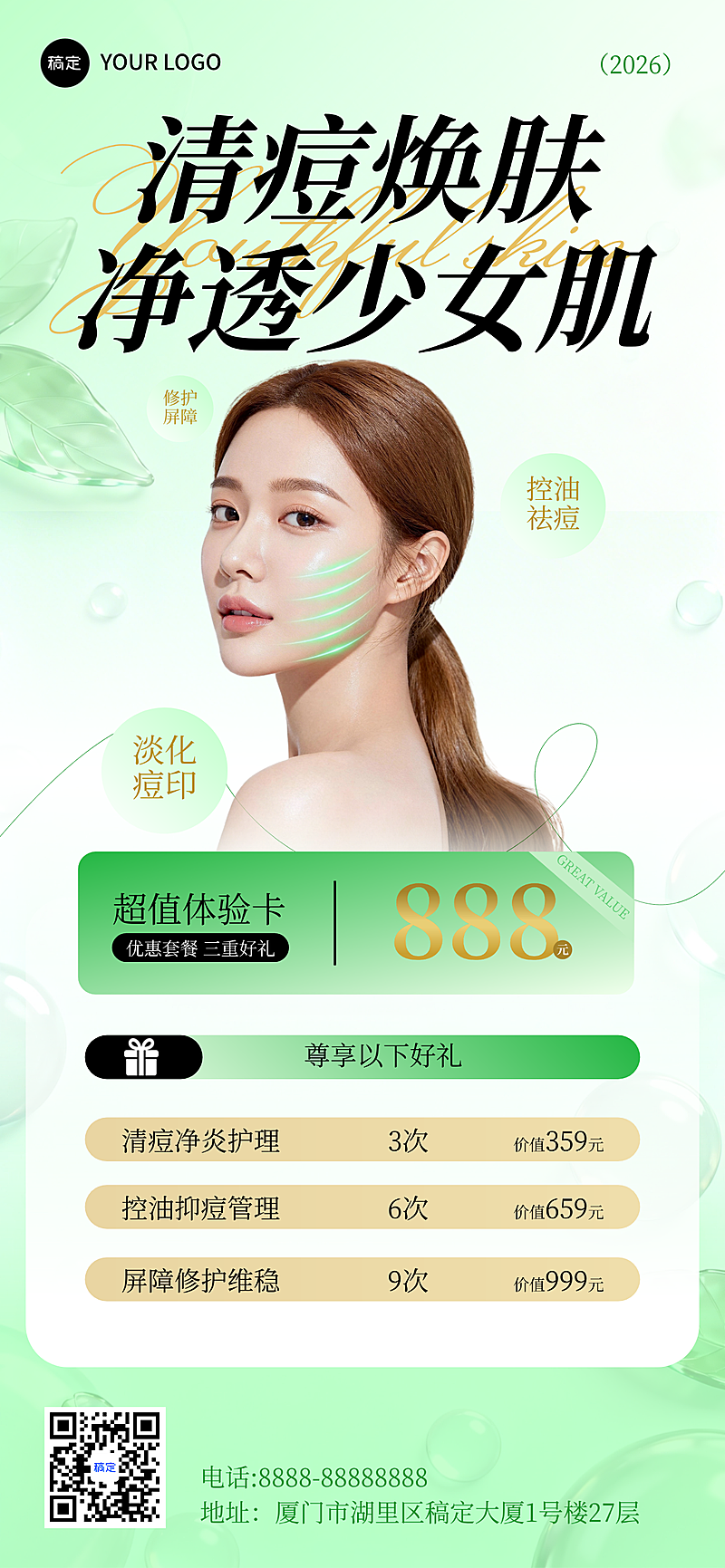 清痘焕肤 净透少女肌
