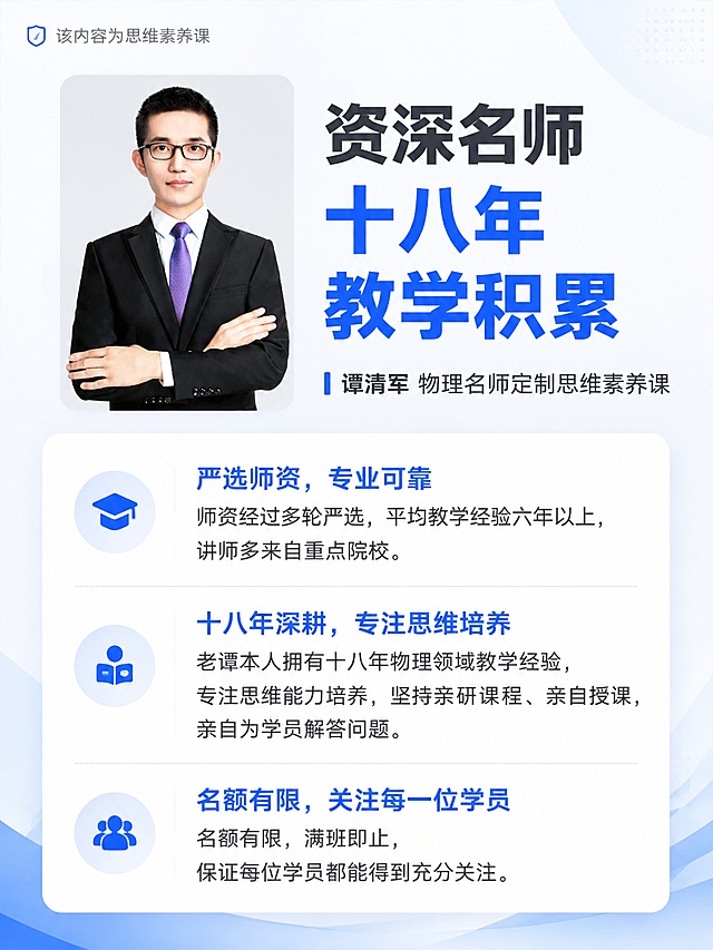 "物理产品介绍

我们目前只打谭清军的物理名师定制班

物理-老谭.pdf"	一句话介绍定制班	"名师亲授｜学练结合 | 亲自答疑｜内部资源｜满班即关

名师亲研、亲授、亲自答疑，数量有限（学员多了老谭盯不过来）"	

	难度分阶	按照A+、S不同难度梯度进行分层教学，针对性解决学生不同基础难题	

	授课模式	直播授课，三年内可无限次回放（直播课是敏感词，所以常用：实时互动 这四个字替代）	

	价格优惠	"①、单课时

初二、初三，均打20元/课时，80元/周，3298/162课时

②、赠品送： 

a. 🔥 老谭亲研提分好课【价值 400+ 元】

b. 🔥 小红书渠道专享赠课【价值 599 元】

        i. 亲子共修·学霸养成课堂（50 课时）【38 节家长课+12 节孩子课】 

c. 🔥 实物赠品【总价值 249 元】

        i. 物理实验盒子 *1

        ii.点读笔（数理联报专享）"	

	上课时间	一周一次，周末上课，一次2小时	

	纸质资料	纸质教材包邮到家	

	名师资历	师资5轮严选，教师录取率极低约1%左右，平均教学经验6年+，95%来自985等重点高校	

	清北双师伴学	"1个主讲+1个辅导

主讲负责精讲知识框架，辅导负责答疑解惑"	"注意：我们不是一对一

也不是小班课

老谭目前是18年教学经验"

	"重磅独家服务

“超级老谭”24 小时 1V1 陪练答疑

"	"○ 市面上仅此一家，“超级老谭”24 小时在线答疑，所有学习问题 24 小时实时响应，确保不会“学练脱节”，把大招方法从“听懂”到“用好”，帮孩子把名师方法真正落地

    ○ 引导式答疑，不会直接给答案：孩子哪里不会，拍照给“超级老谭”老师会先带孩子读题审题，启发孩子的思路，过程中还会引导孩子语音回复，最后针对孩子情况，来做个性化讲解"	


要求："违禁词：

①、学科：初中学科(语文、数学)/知识点(几何函数)

可替换:初中数学👉初阶数理/初中语文一人文素养

②、效果类敏感词(尤其注意图片上的敏感词)

提分/提升/速成/重点/冲刺高分/清北名师/状元导师/教育部认证/满分/学员/秒杀压轴题/X 天攻克/双师教学/解题大招/核心知识点基础薄弱/专项方案/动态调整/精准高效/中考/高频考点/分层教学义务教育/竞赛/重点班/初高衔接/适合应试/毕业班/中考登顶1与课内同步实验/公式/K12/成绩下滑/暴涨/XX%/各类效果词"

"每一张图都需要带上：

该内容为思维素养课"



不写随时退费

不过度承诺

不写陪跑，盯着学，真人带学（1 对 1）

不写不引导幼儿园

不写 24 小时全程答疑

不写： 1 对 1 辅导，1 对 1 规划、1+1

不能出现作业帮三个字，也不能出现作业帮的logo

不能出现雪球、大栗（作业帮的IP形象）

不能出现领航2字以及领航app的logo





每次中“价钱，福利，卖点”提取一到两个点，至少生成3页以上的照片，且第一页为小红书的封面
「图片1」