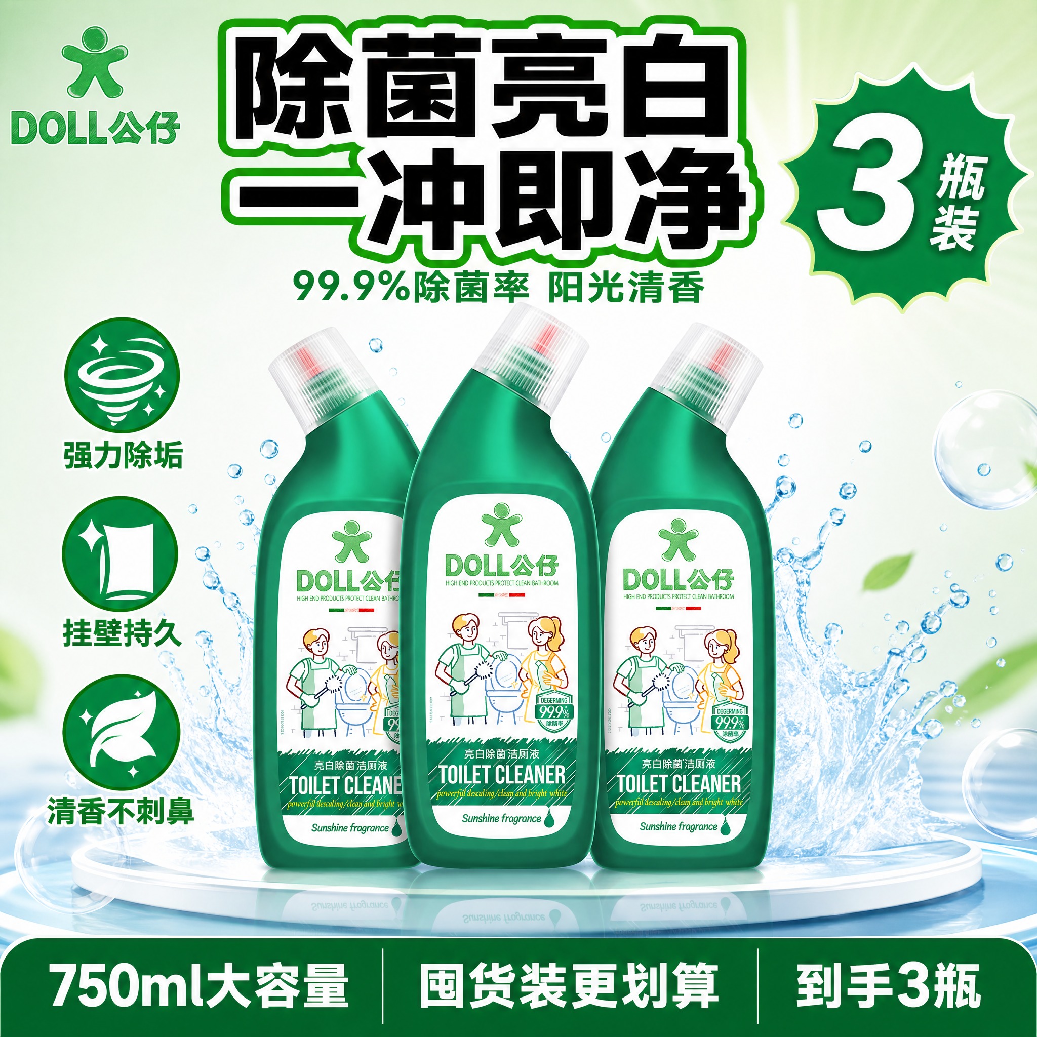 [单张主图] DOLL公仔亮白除菌洁厕液 爆款促销感主图 抖音… - 图片创意预览