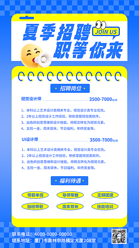 企业公司夏季招聘手机竖版海报