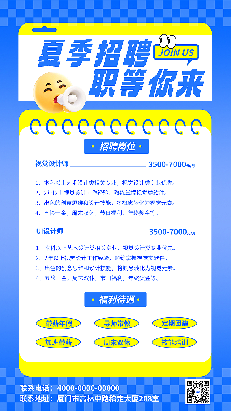 企业公司夏季招聘手机竖版海报