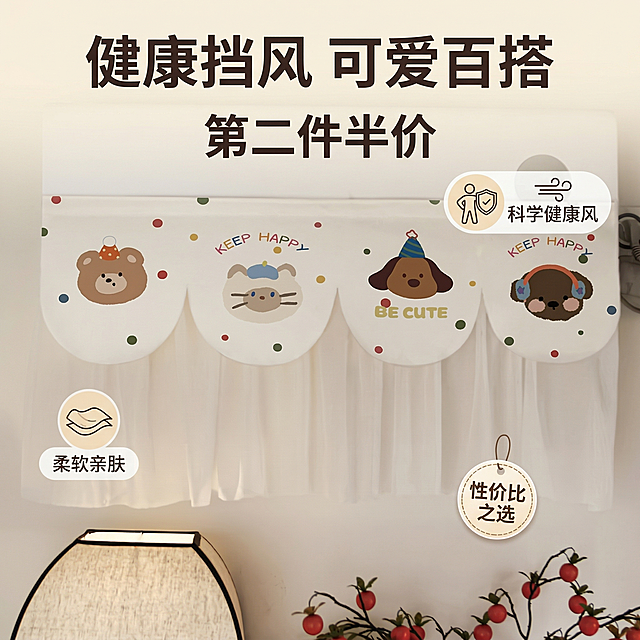 空调挡风帘促销主图，突出健康防护卖点，拼多多高性价比风格，奶白色温馨背景，产品居中，文案"健康挡风 可爱百搭 第二件半价"，主标题醒目，卖点清晰，产品保留原图卡通小动物印花和波点元素，软萌治愈风格统一，文字排版简洁突出，不遮挡产品主体，分辨率：2K