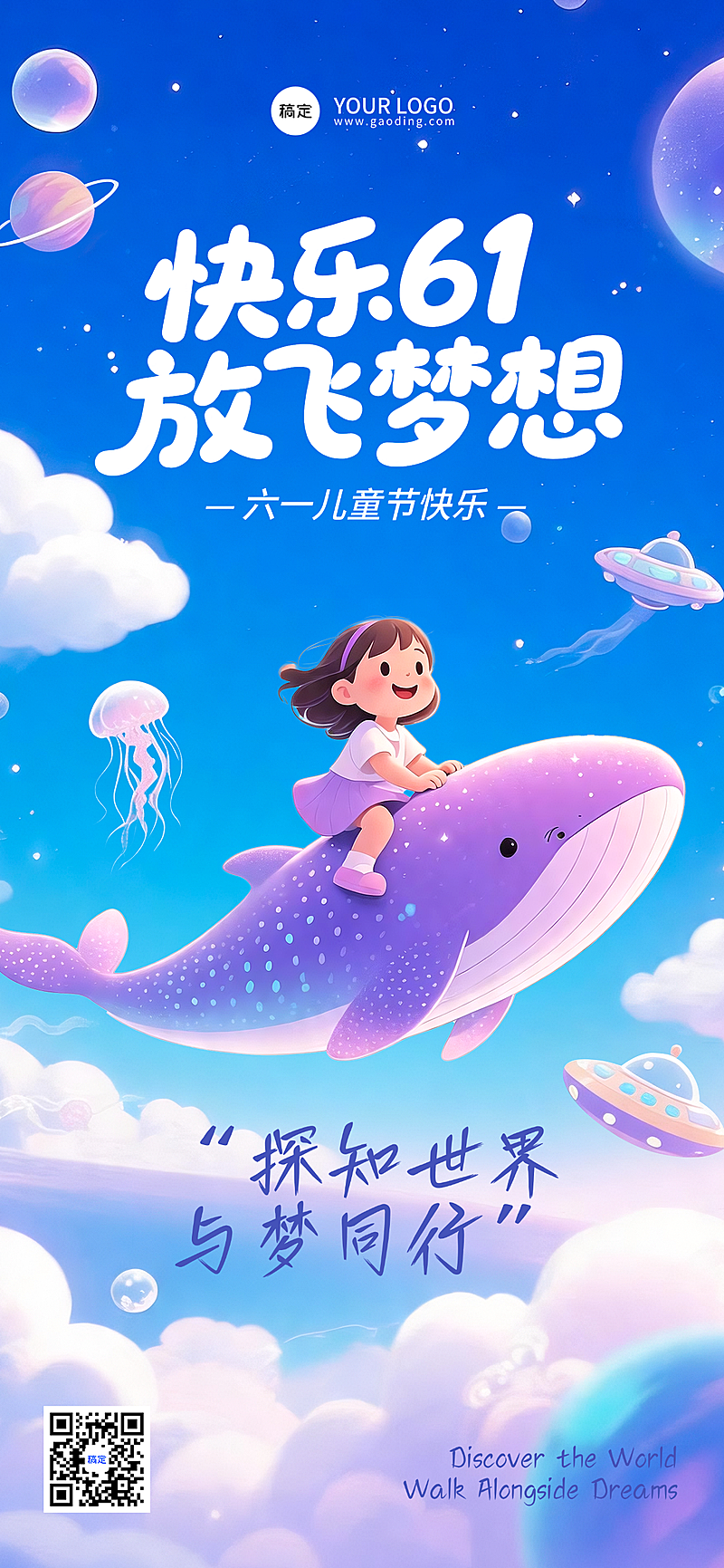 卡通童趣六一海报 梦幻感插画风童节日