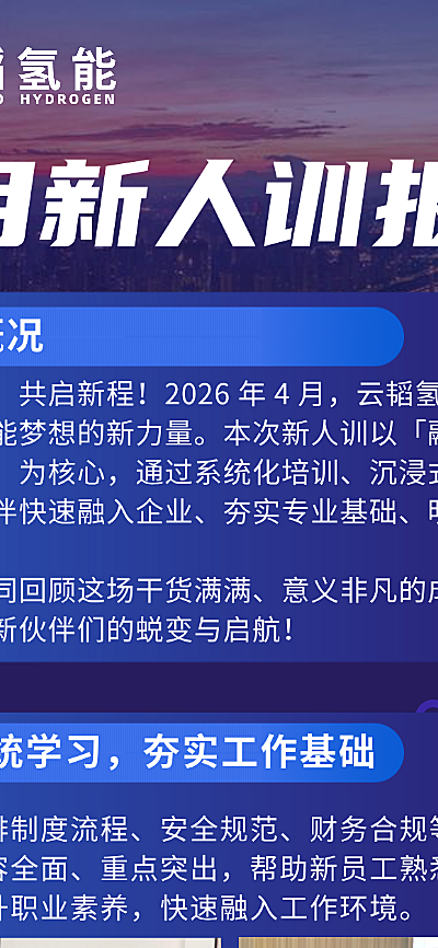 新人入职培训报道长图海报
