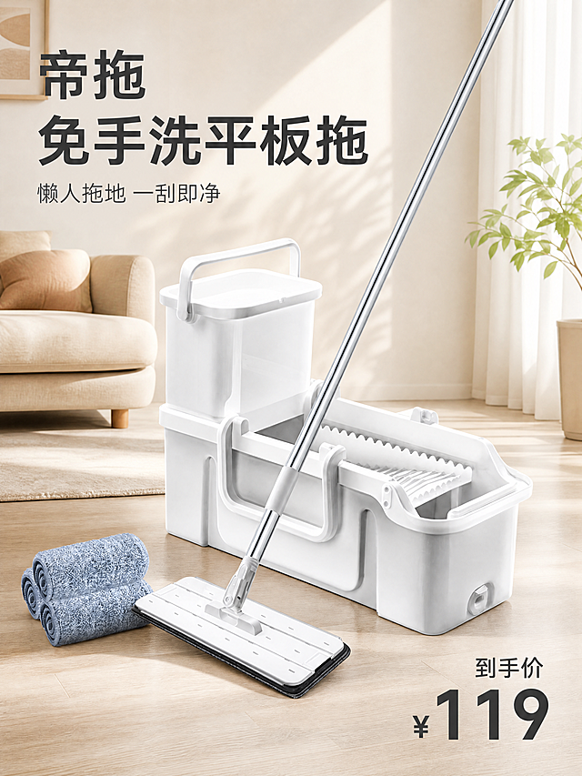 [主图-1] 帝拖免手洗平板拖把家用场景首图。[氛围风格] 明亮洁净家居风，干净通透实用感。[画质] 商业摄影质感、光线柔和通透、产品清晰真实、画面干净高级。[元素] 帝拖免手洗平板拖把套装居中展示，包含拖把主体、清洁桶、两块替换拖布，保持产品外观物理结构材质质感颜色与输入产品图绝对一致，杜绝任何变形和色差，精细化处理。背景为干净整洁的浅色客厅地面一角，阳光从侧面洒入，少量简约软装点缀，营造温馨居家氛围。商品主体占比严格控制在60%-80%之间，画面满屏无边框。[光影] 侧面自然光为主光，明亮柔和，地面和产品产生自然漫反射阴影，通透不灰蒙，高光不溢，暗部有层次。[配色] 主色调为浅米白，辅色为产品银色杆和灰色拖布，整体干净清新。[视角构图] 45度斜侧平视，产品完整展示为视觉中心，景深适中。[文字版式] 左上负空间左对齐留安全边距，大字文案写"{帝拖} 免手洗平板拖"，深灰色大号粗体无衬线字体；辅助小字写"懒人拖地 一刮即净"，约一半字号，同色系略浅。右下角标注价格"到手价 ¥119"，深色字清晰突出。[比例分辨率] 3:4 比例，4k分辨率，文字清晰可辨，超高清。[负向提示词] 变形，水印，文字错乱，产品图模糊，背景杂乱，工业灰，冷科技蓝。
