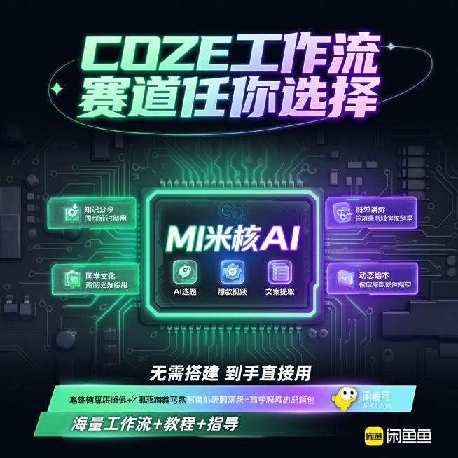 闲鱼营销主图，核心产品是COZE工作流教程和资源包。顶部核心信息区主标题为霓虹发光字“COZE工作流 赛道任你选择”，L1层级字体最大最醒目。中部商品展示区居中放置“MI米核AI”板块，包含AI选题、预览效果
