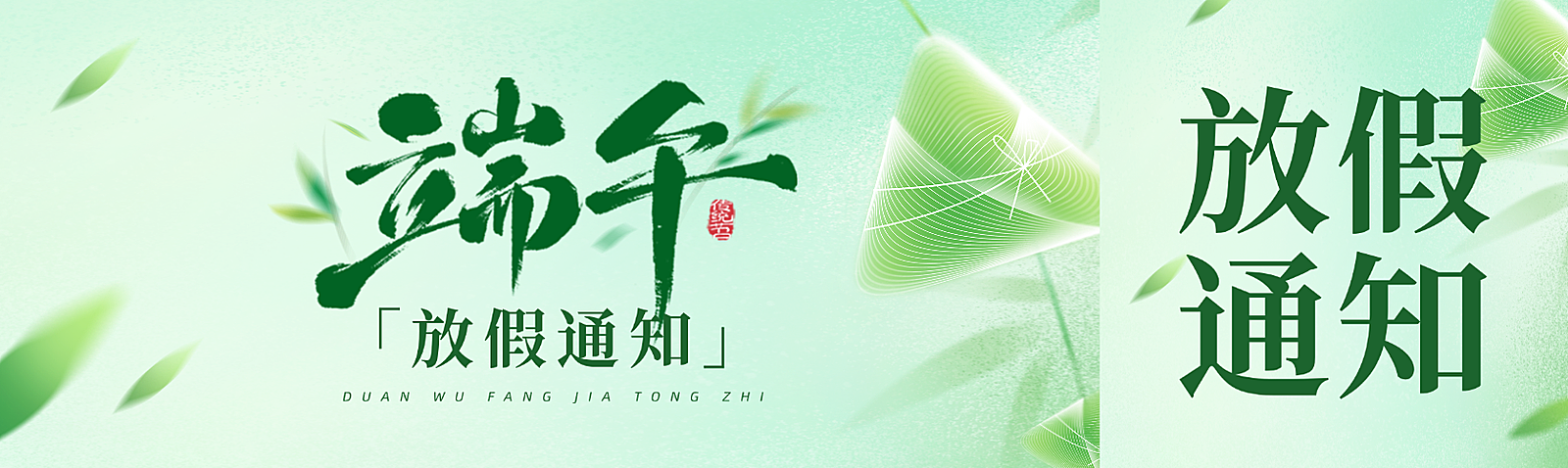 端午节节日放假通知清新微信公众号双封面