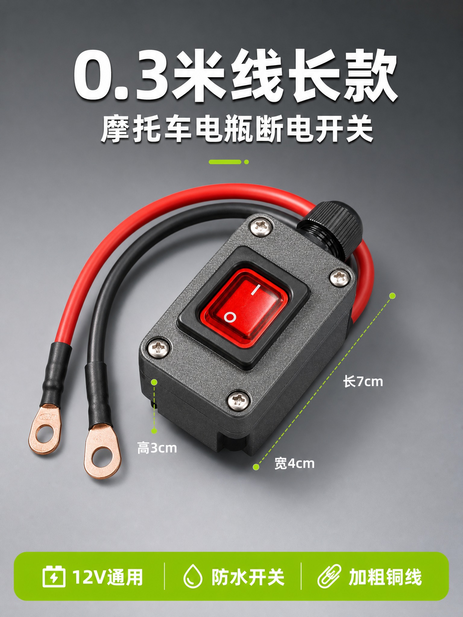 [SKU图-1] 主题：0.3米线长款 摩托车电瓶断电开关。… - 图片创意预览