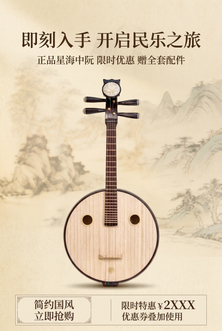 严格还原上传图片中的中阮产品图，包括包装设计、颜色、LOGO位置、文字内容、图案元素等所有细节，保持产品尺寸比例1:1，标准成人中阮尺寸：琴身圆形直径约40cm，总长度约90-100cm。生成2:3竖预览效果