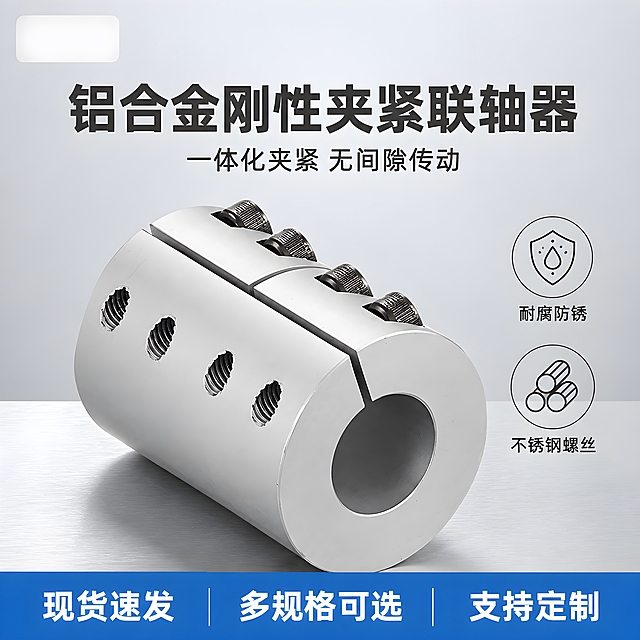 [主图-1] 铝合金刚性夹紧联轴器首图点击率图，核心任务是让用户一眼看清产品外观材质和规格段，突出一体化夹紧结构与工业品质感。
[统一基调] 淘宝/天猫五金配件风格，浅灰渐变工业背景，主标题深灰加粗黑体，辅助文案中灰，强调色用科技蓝，字体统一为无衬线黑体，字号层级分明，信息卡片用圆角浅灰底配细蓝边，整体专业清爽。
[画面] 画面中心放大展示一只大号铝合金刚性夹紧联轴器，45度斜视角，完整展示夹紧开口、内孔和侧面不锈钢内六角螺丝，产品占画面约65%。联轴器下方有轻微投影，放置在浅灰色工业质感台面上。左上角预留品牌logo位（空白）。右侧中部竖向排列两个圆形图标，分别标注耐腐蚀防锈和不锈钢材质含义的简约线稿图标。底部一条蓝色横幅贯穿，横幅内左侧写现货速发，中间写多规格可选，右侧写支持定制。
[光影质感] 商业工业摄影质感，左上主光，金属表面干净反光，铝合金哑光银白质感真实，螺丝头有高光点，阴影柔和自然，产品边缘清晰无毛刺。
[配色] 背景浅灰渐变，主体银白铝合金色，标题深灰色，强调色科技蓝，图标线稿深灰。
[文字版式] 顶部居中大标题：铝合金刚性夹紧联轴器，字体加粗深灰。主标题下方一行小字副标题：一体化夹紧 无间隙传动。右侧两个圆形图标下方分别配短文字：耐腐防锈、不锈钢螺丝。底部蓝色横幅白字。所有文字横排，清晰可读，不遮挡产品主体。
[输出要求] 1:1正方形，2048*2048，产品清晰不变形，文字清晰无错字，画面干净专业，无水印无平台logo，禁止出现极限词和虚假宣传。