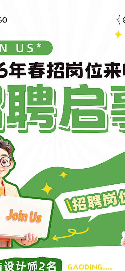 企业服务清新感春季招聘长图海报