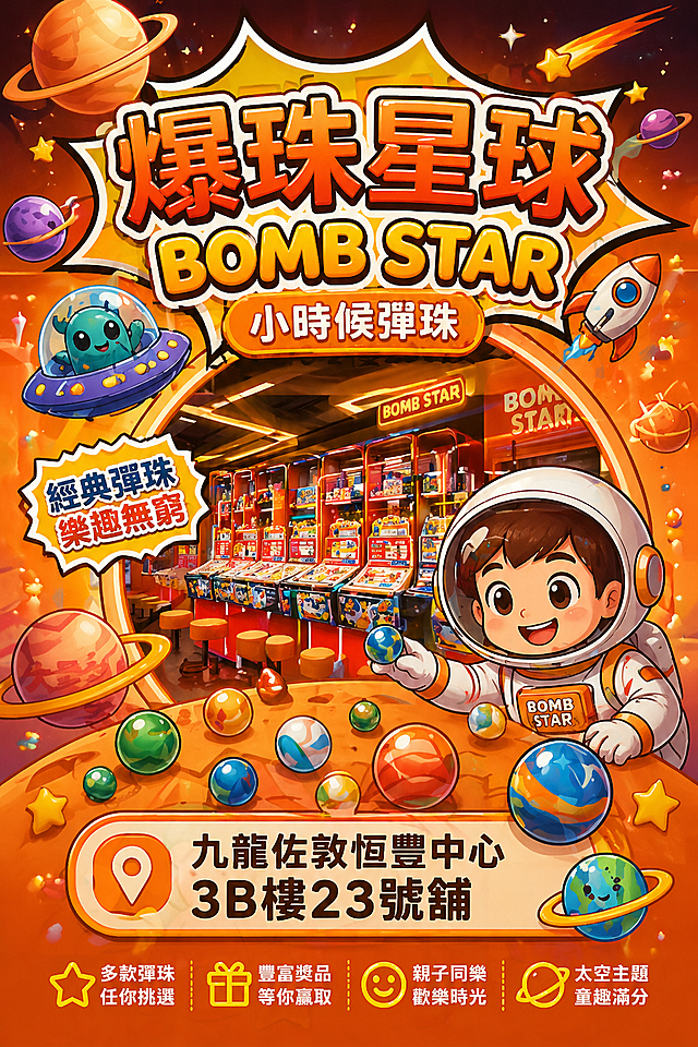 140：210mm宣传单正面，主题：爆珠星球-小時候彈珠，以橙色为主色调，太空宇宙风格，包含文案"爆珠星球 BOMB STAR"，地址：九龍佐敦恆豐中心3B樓23號舖，整体设计充满童趣和宇宙感，搭配星球、弹珠相关装饰元素