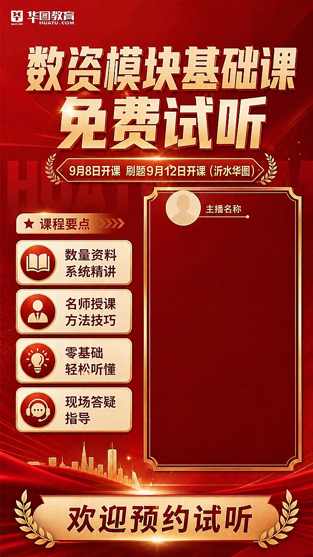 修改这张海报的文字内容，保持整体红金风格和布局完全不变，只修改文字：

1. 主标题改为：数资模块基础课
2. 副标题横幅改为：9月8日开课 刷题9月12日开课（沂水华图）
3. 课程要点第一条改为：数量资料 系统精讲（对应数资模块）
4. 其他要点（名师授课方法技巧、零基础轻松听懂、现场答疑指导）保持不变
5. 底部欢迎预约试听保持不变

整体红金喜庆风格、立体字效果、布局完全保持一致。