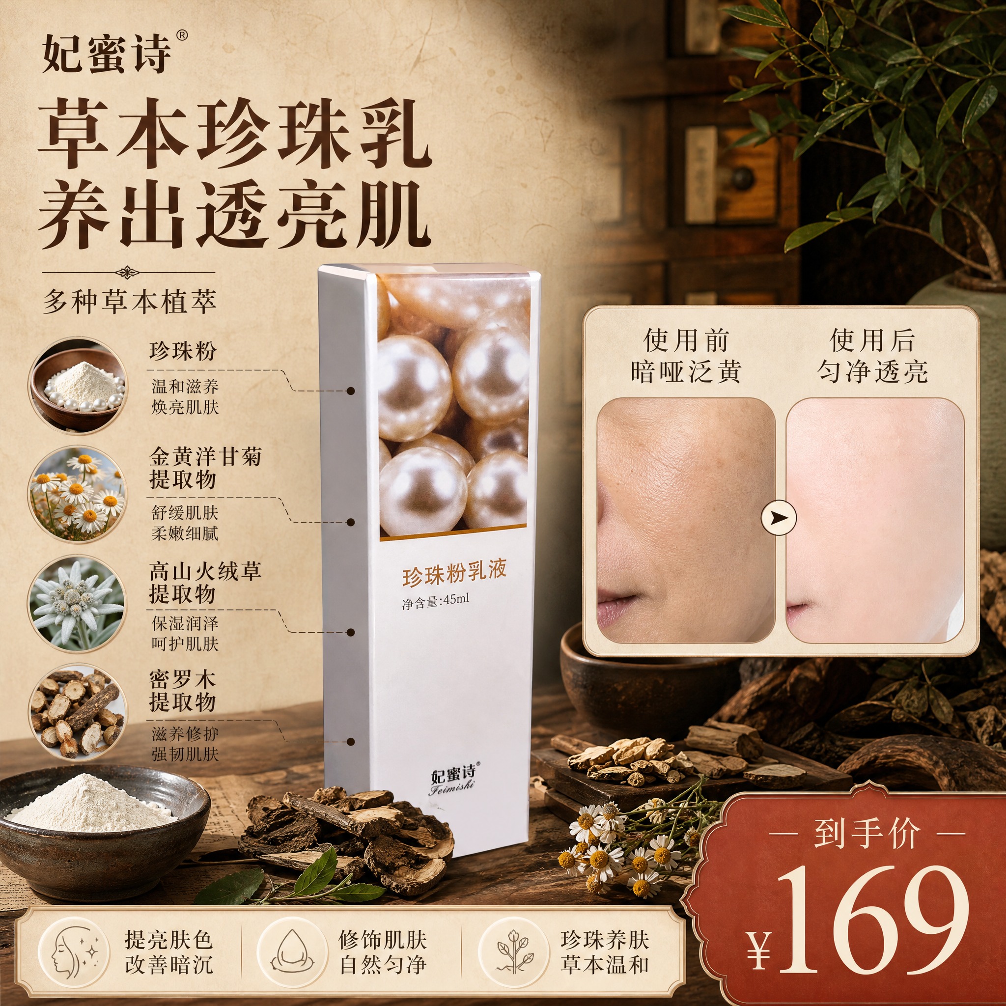 [单张主图] 妃蜜诗草本珍珠粉乳液，小红书1:1中药草本风格爆… - 图片创意预览