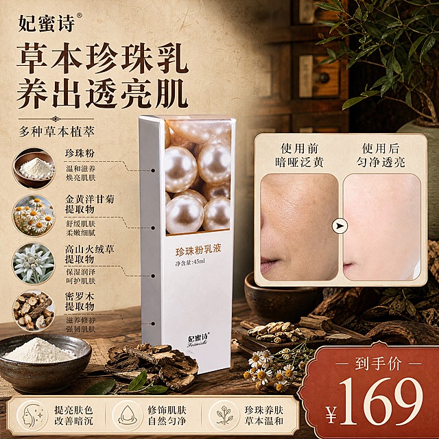 [单张主图] 妃蜜诗草本珍珠粉乳液，小红书1:1中药草本风格爆款主图，单张同时承载产品展示、成分背书、功效对比、价格转化。
[统一基调] 中药草本复古风格，主色为深棕、米黄、赭石色，辅色为草木绿与珍珠白，强调古法草本、天然植萃的温润质感；字体选用宋体风格衬线体，主标题大气有古韵，辅助文字清晰工整，整体排版分区明确，小红书原生种草感，不做硬广风。
[画面主体] 产品包装盒（妃蜜诗珍珠粉乳液，白色长方体盒身，正面上半部分珍珠图案，中间写有珍珠粉乳液字样，底部妃蜜诗品牌Logo，外观与输入产品图完全一致）位于画面中上部偏左，占画面约30%，正面朝向观众略向右倾斜，盒身质感真实，珍珠图案光泽自然，品牌文字清晰可辨。
[构图版式] 采用左文右品+上下分区的复合信息版式：顶部为品牌与主标题区，中部左侧为产品+成分展示区，中部右侧为使用前后对比区，底部为功效卖点+价格区。整体信息密度适中，分区用细棕线或米黄色卡片区隔，不使用厚重色块。
[场景元素] 背景为中药铺风格的深棕色木质纹理桌面，搭配浅米色宣纸质感的背景墙，柔和自然光从左上方斜射；产品周围散落摆放少量晒干的草本植物药材（深褐色偏黑的干草、干枯根茎、植物叶片），体现中药草本属性；左下角放一个古朴的陶瓷小药碗，碗中盛有少量珍珠粉；右侧对比区用两个圆角方形小图框展示使用前后肌肤状态对比，左图暗哑泛黄，右图透亮匀净，同角度同光线，自然不夸张。
[成分展示] 在产品下方用引线标注方式，写出3-4种草本成分名称：珍珠粉、金黄洋甘菊提取物、高山火绒草提取物、密罗木提取物，旁边配对应晒干草本的小图，文字旁标注「多种草本植萃」，不写具体数量，不出现任何化学成分名称。
[文案版式] 左上角放品牌名「妃蜜诗」，下方主标题两行大字「草本珍珠乳 养出透亮肌」；右侧对比图上方写「使用前 暗哑泛黄」「使用后 匀净透亮」；底部功效区用三行短文案：「提亮肤色 改善暗沉」「修饰肌肤 自然匀净」「珍珠养肤 草本温和」；右下角价格区用醒目赭石色底白字写「到手价 ¥169」，价格字号最大，有视觉冲击力。所有文字均为中文，无英文装饰，无化学成分名，无生产厂家信息，无极限词。
[光影质感] 柔和自然光，左上方主光，右下方辅光，产品底部有自然投影，草本药材有真实纹理和阴影，整体温润复古，商业摄影质感，画面清晰有层次。
[配色字体] 主色深棕+米黄，辅色草木绿+珍珠白，强调色赭石红；主标题宋体粗衬线，辅助文案宋体常规，价格加粗，字号层级分明。
[输出要求] 比例1:1，2K分辨率，文字清晰可读，产品外观与输入图一致，无水印、无错字、无变形、无杂乱元素，不出现任何平台Logo或二维码。