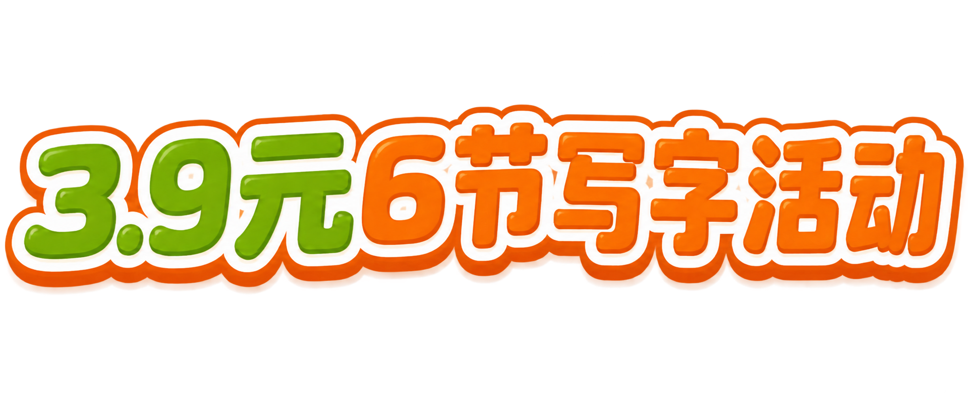 仅保留图中的文字“3.9元6节写字活动”，去除所有背景、闹钟、… - 图片创意预览