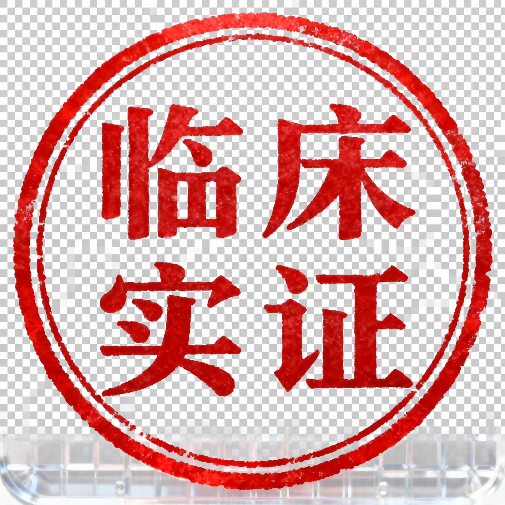 只保留印章中间的红色文字和红色圆形边框，其余所有区域都设置为透… - 图片创意预览