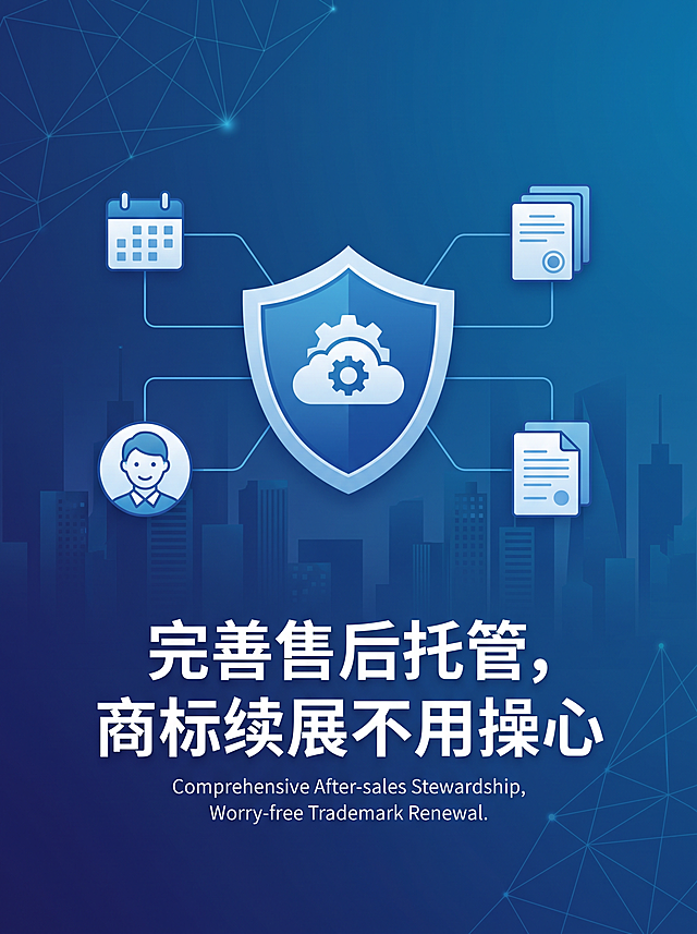 完善售后托管，商标续展不用操心
