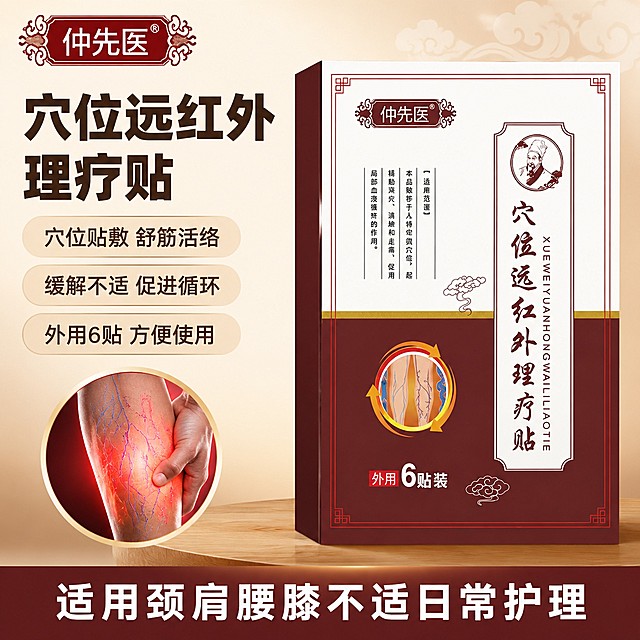 [单张主图] 仲先医穴位远红外理疗贴，左文右品标签参数型爆款促销感主图，目标展示产品并添加症状示意图，吸引点击转化。
[画面主体] 产品包装盒主体位于画面右侧，占比约55%，保持产品外观、物理结构、材质质感、颜色与输入产品图完全一致，杜绝任何变形和色差，品牌Logo保留原字形和配色，精细化处理文字清晰。在产品包装盒左下方添加圆形症状示意图区域，展示腿部血管纹理等酸胀不适症状表现，症状图清晰真实。商品主体占比符合要求，不被文字遮挡。
[构图版式] 本次采用左文右品标签参数型版式，左侧区域放置标题和卖点，右侧放置产品主体，底部保留信息块区域。
[场景元素] 背景采用从浅米白到产品棕红色的渐变背景，左侧留白放置文案，右下角产品放置在浅木质台面上，搭配淡雅云纹中式装饰元素，不抢主体。三个卖点用圆角浅棕标签放置在左侧文案区。
[文案版式] 左上位置：品牌仲先医，字体小一号；主标题穴位远红外理疗贴，粗黑最大号字体分两行排列。主标题下方三个卖点标签依次排列：穴位贴敷 舒筋活络，缓解不适 促进循环，外用6贴 方便使用，每个卖点标签浅色底深色字。底部1/5区域放深棕通栏，白色文字写适用颈肩腰膝不适日常护理。所有文字清晰不遮挡产品和症状图。
[光影质感] 主光为正面柔光，均匀照亮产品和左侧文案，产品边缘有自然投影，症状图区域光线清晰，整体画面通透高级，商业摄影质感，产品清晰真实，无杂乱背景。
[配色字体] 主色调为棕红（取自产品包装），辅助色为米白和浅棕，强调色深棕突出主标题。字体采用粗黑无衬线字体，主标题最大，卖点字号缩小一半，底部通栏文字适中，字重对比明确。
[比例分辨率] 1:1比例，2K分辨率，文字清晰可辨，超高清画质。
[负向提示词] 变形，文字错乱，产品图模糊，背景杂乱，水印，电商平台Logo，错字，伪Logo，主体遮挡。