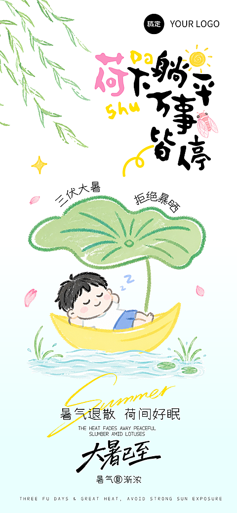 清新蜡笔手绘大暑二十四节气海报