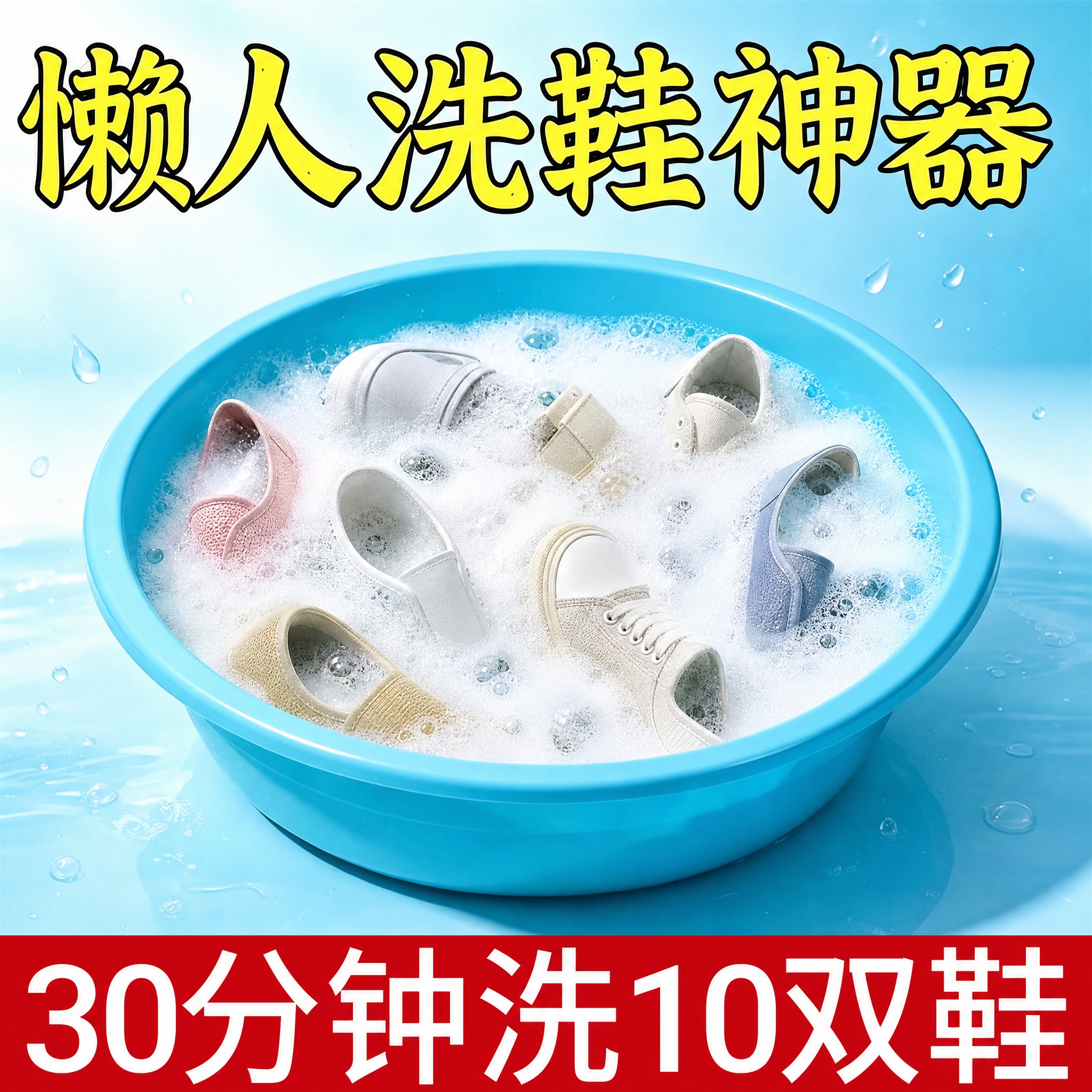 重新生成这张洗鞋泡腾片电商主图，保持文案内容、排版位置、背景色… - 图片创意预览