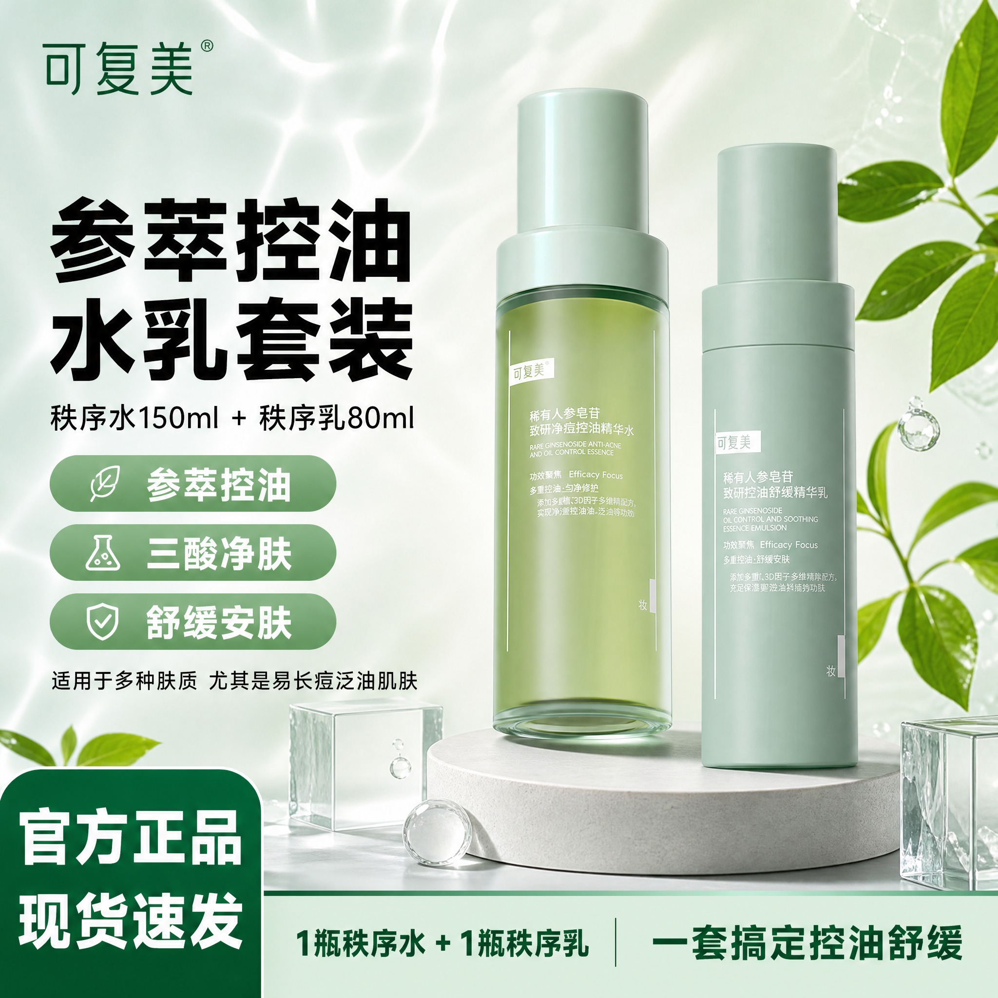 [单张主图] 可复美稀有人参皂苷致研净痘控油精华水（秩序水15… - 图片创意预览