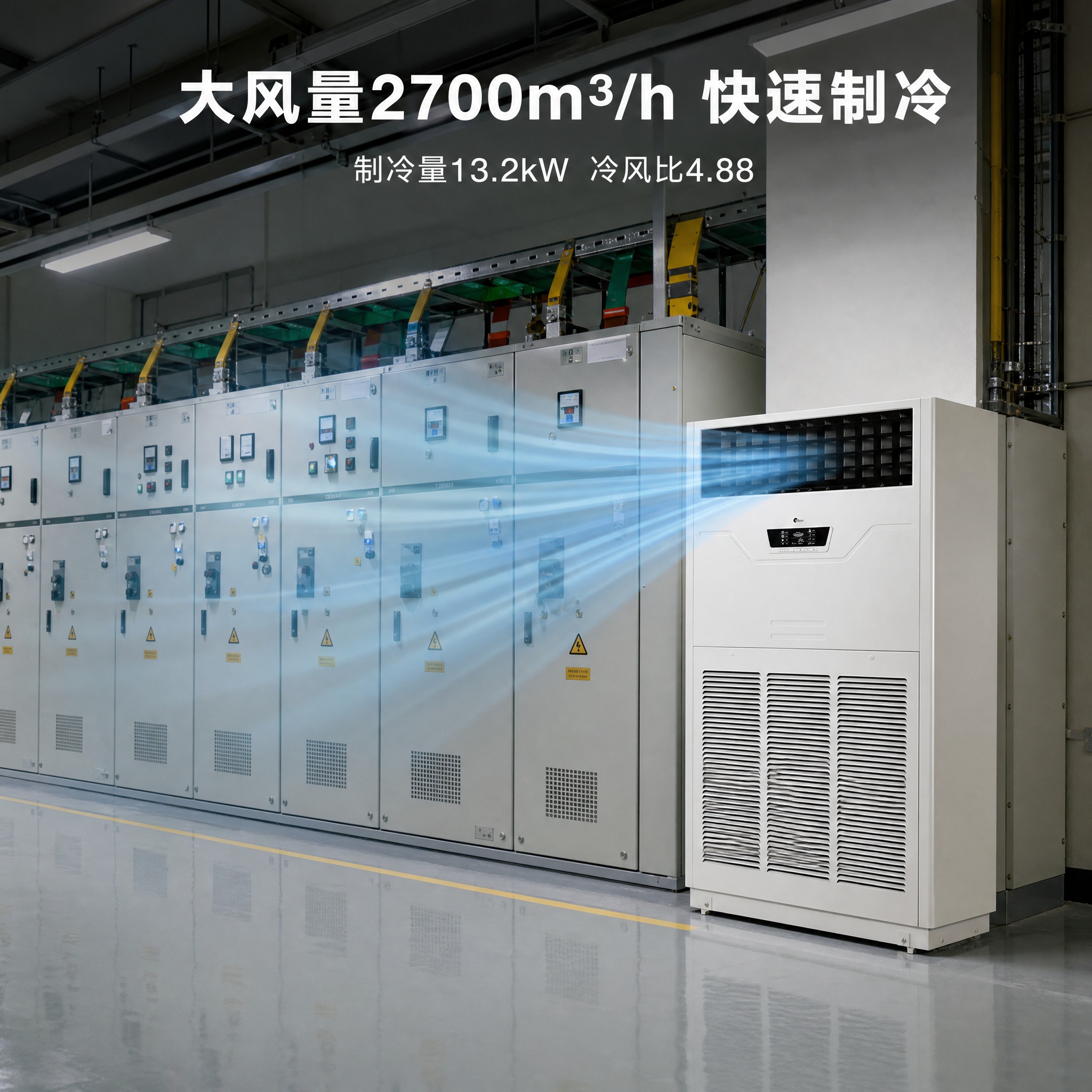 [主图-3] 主题：大风量快速制冷——配电室真实场景，展示产品… - 图片创意预览